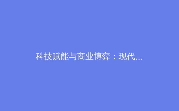科技赋能与商业博弈：现代体育产业的双轮驱动与未来挑战 - 2